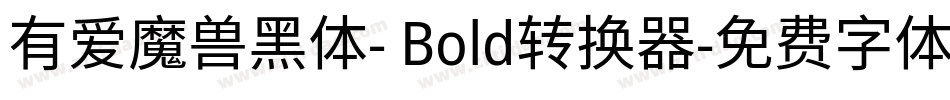 有爱魔兽黑体- Bold转换器字体转换